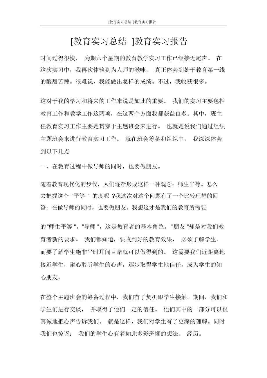 [教育实习总结]教育实习报告_第1页