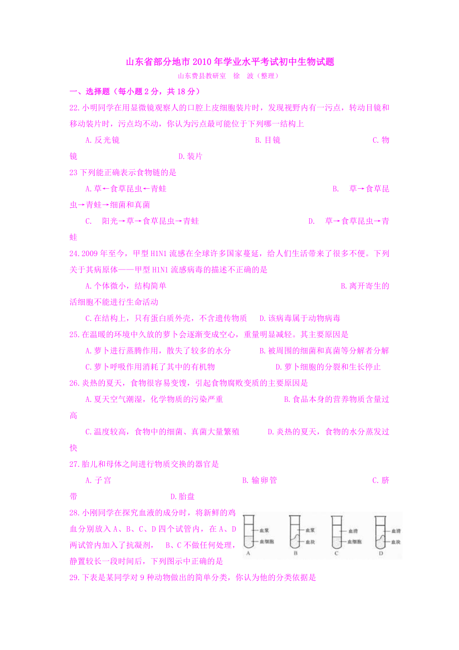 山東省生物中考試卷及答案_第1頁