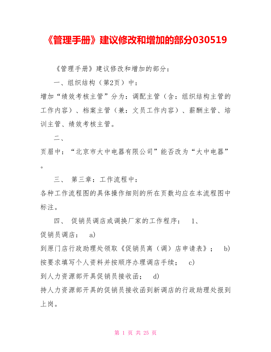 《管理手冊(cè)》建議修改和增加的部分030519.doc_第1頁(yè)