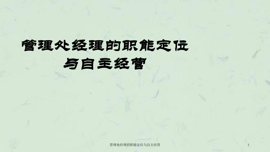 管理處經(jīng)理的職能定位與自主經(jīng)營課件_第1頁