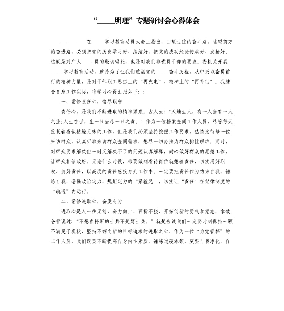 學(xué)史明理”專題研討會心得體會模板.doc_第1頁