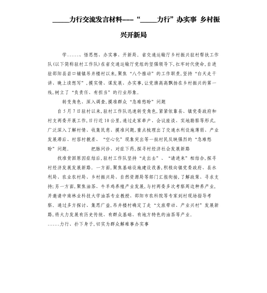 學史力行交流發(fā)言材料-“學史力行”辦實事 鄉(xiāng)村振興開新局模板.doc_第1頁