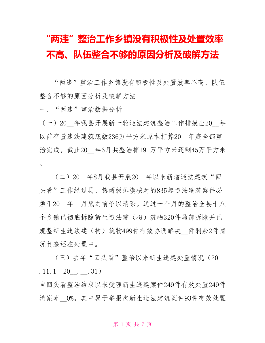 两违”整治工作乡镇没有积极性及处置效率不高、队伍整合不够的原因分析及破解方法.doc_第1页