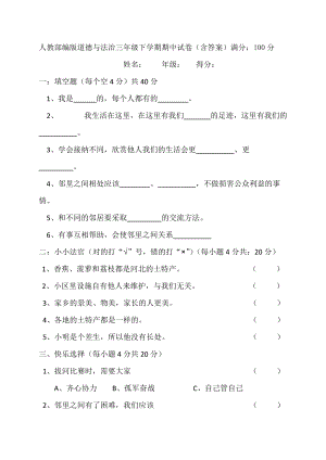 人教部编版道德与法治三年级下学期期中试卷（含答案）