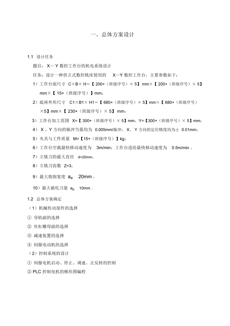 XY數(shù)控工作臺設(shè)計說明書_第1頁