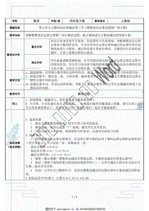 人教版四年級數(shù)學(xué)下冊《 整數(shù)加法運(yùn)算定律推廣到小數(shù)》教案