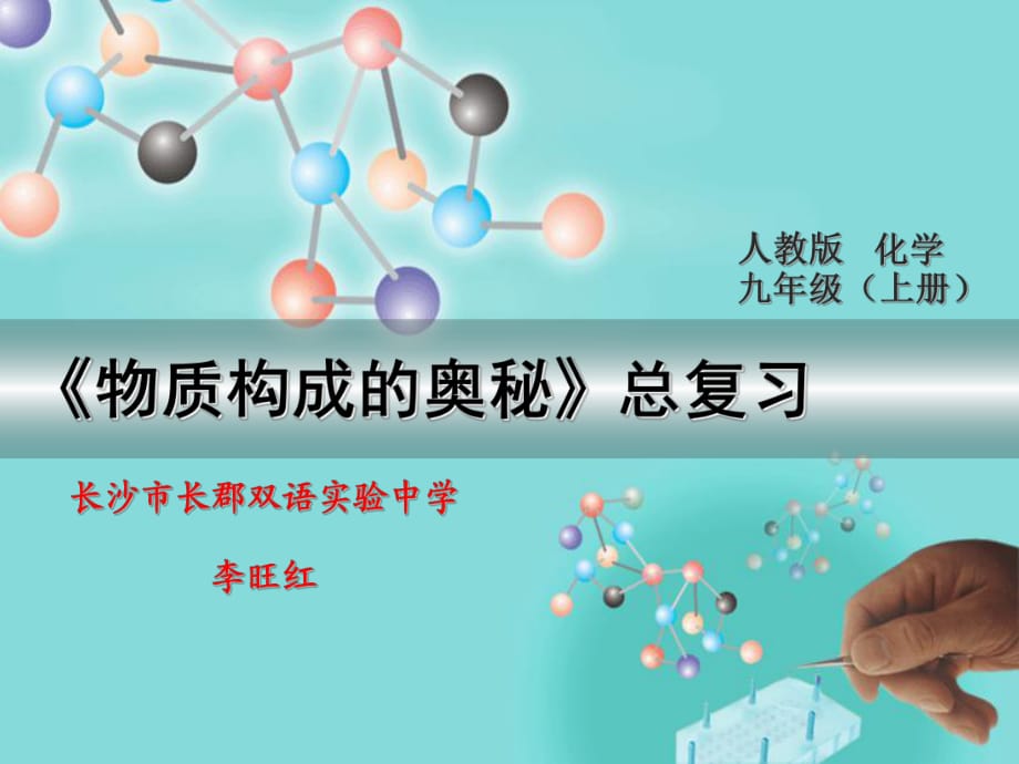 长沙市长郡双语实验中学李旺红市级信息技术培训展示课：新人教版第三单元物质构成的奥秘专题复习 (共17张PPT)_第1页