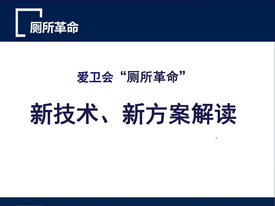 爱卫会厕所革命新技术新方案解决方案解读PPT授课课件_第1页