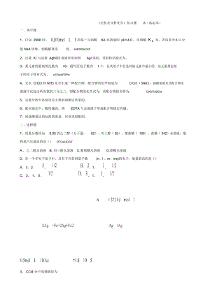 《無機(jī)及分析化學(xué)》復(fù)習(xí)題A(高起本)