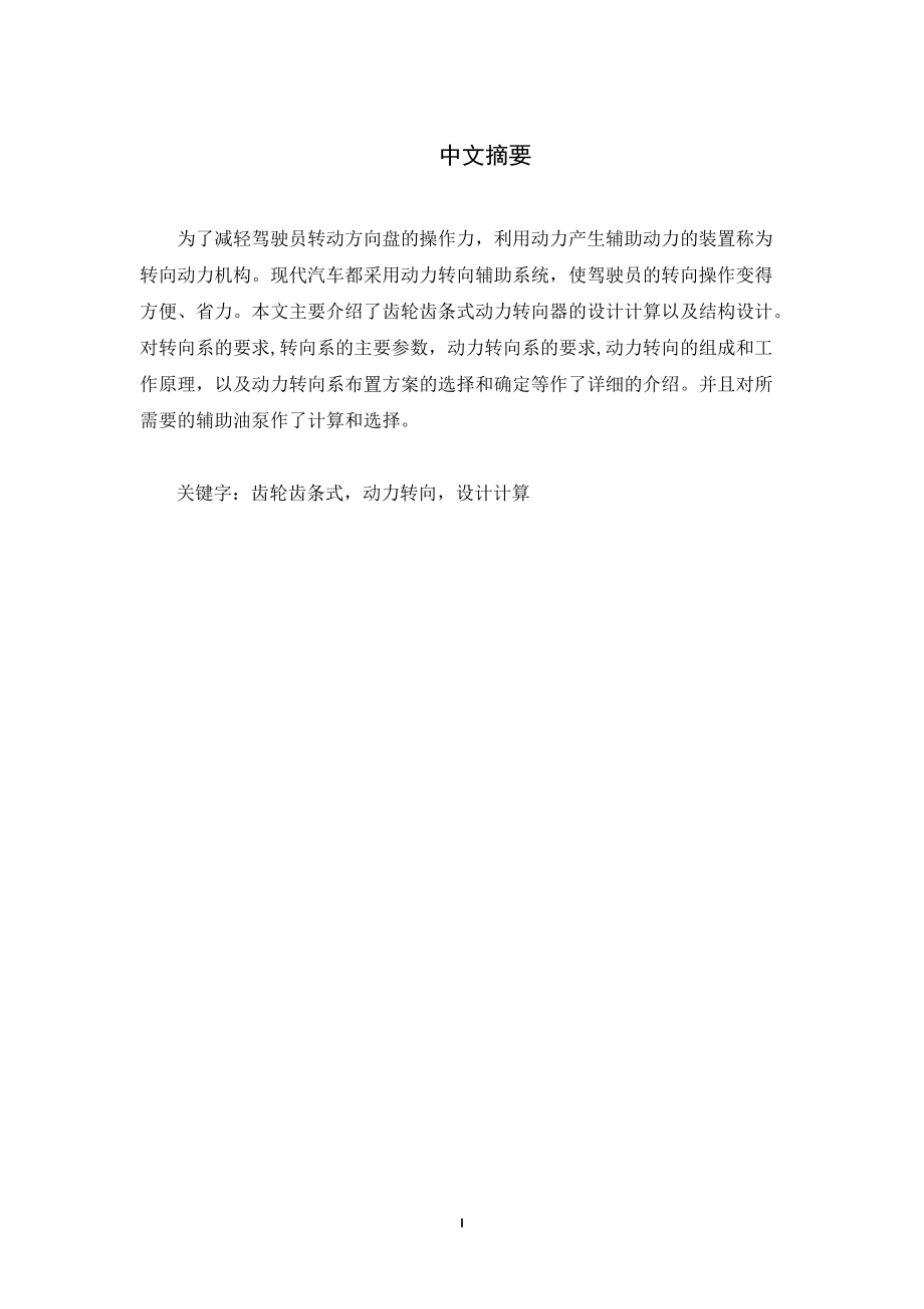 助力轉(zhuǎn)向系統(tǒng)齒輪齒條式機械結(jié)構(gòu)的工藝設(shè)計說明書_第1頁