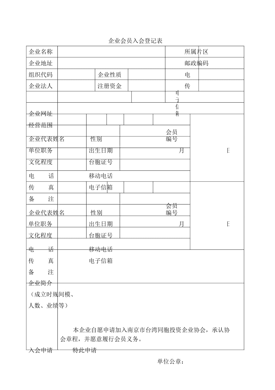 企業(yè)會員入會登記表_第1頁