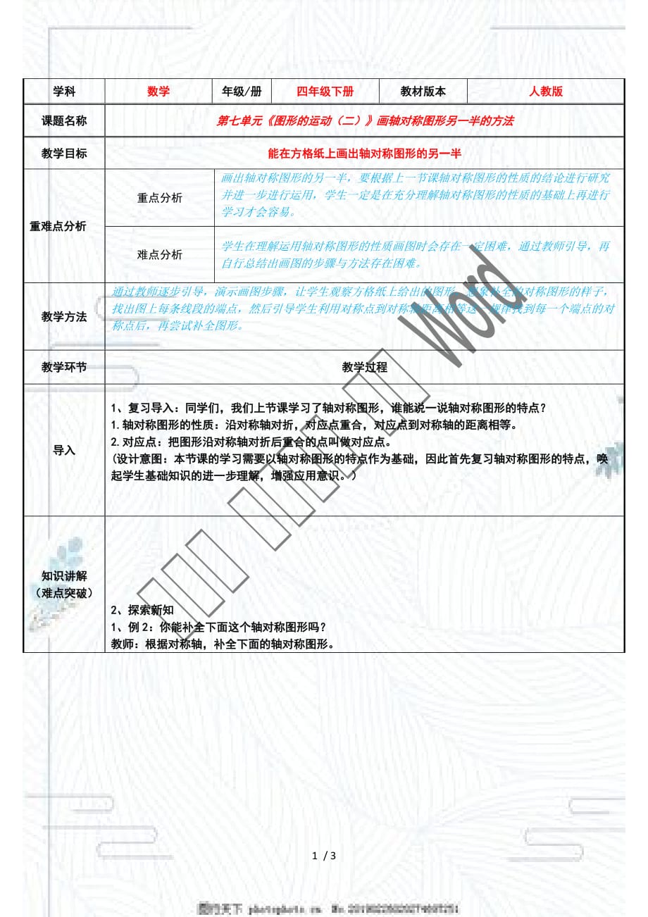 人教版四年級(jí)數(shù)學(xué)下冊(cè)《 畫出軸對(duì)稱圖形另一半的方法》教案_第1頁