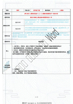 人教版四年級數(shù)學(xué)下冊《 畫出軸對稱圖形另一半的方法》教案