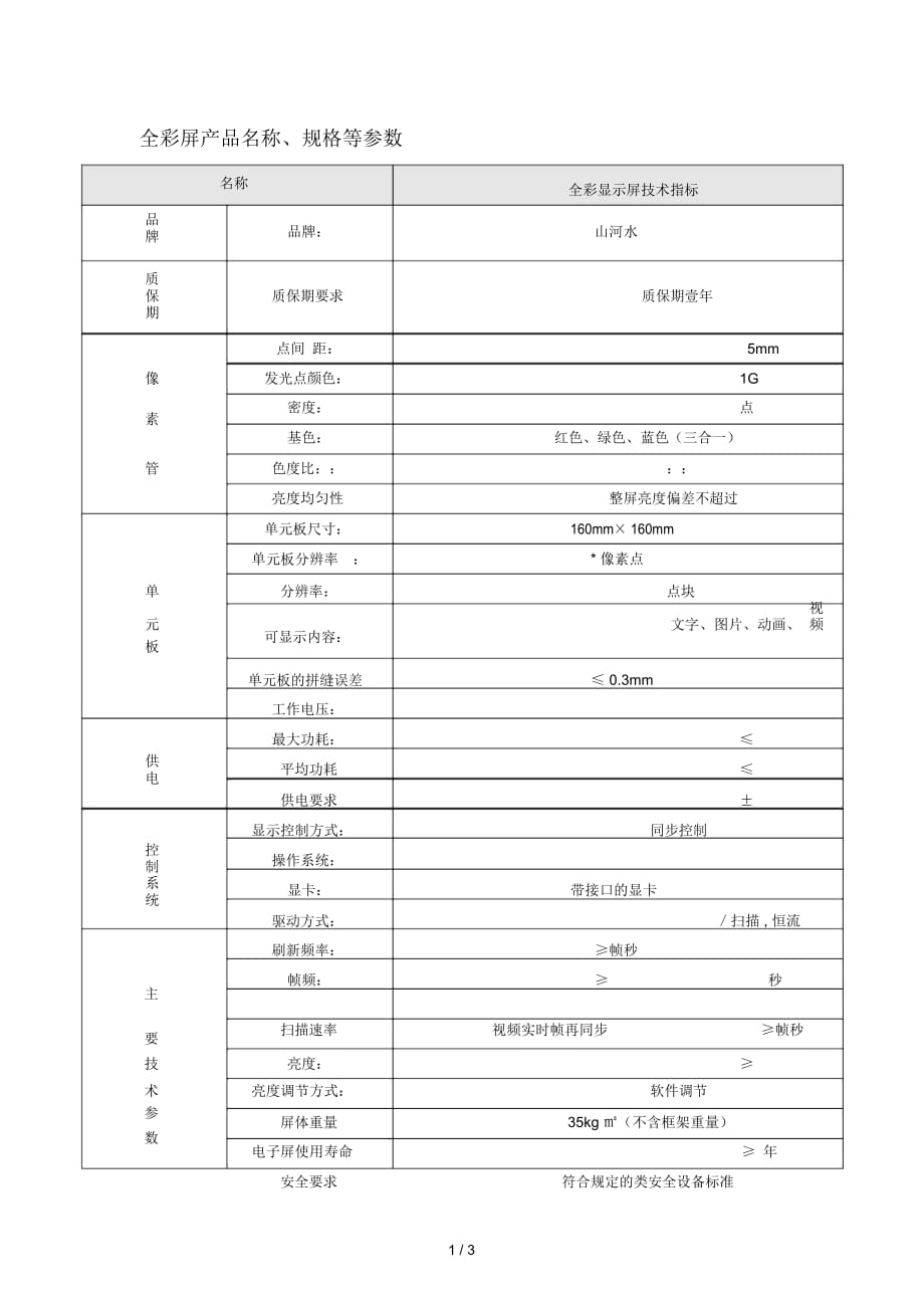 P5全彩屏產(chǎn)品名稱、規(guī)格等參數(shù)_第1頁(yè)