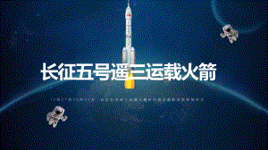 中国航天长征五号遥三运载火箭航天PPT授课课件