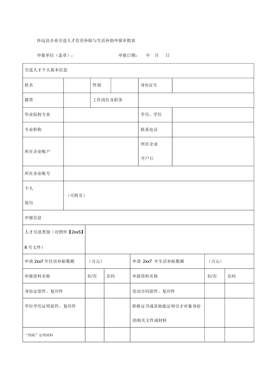 XX縣企業(yè)引進(jìn)人才住房補(bǔ)貼與生活補(bǔ)助申報審批表_第1頁