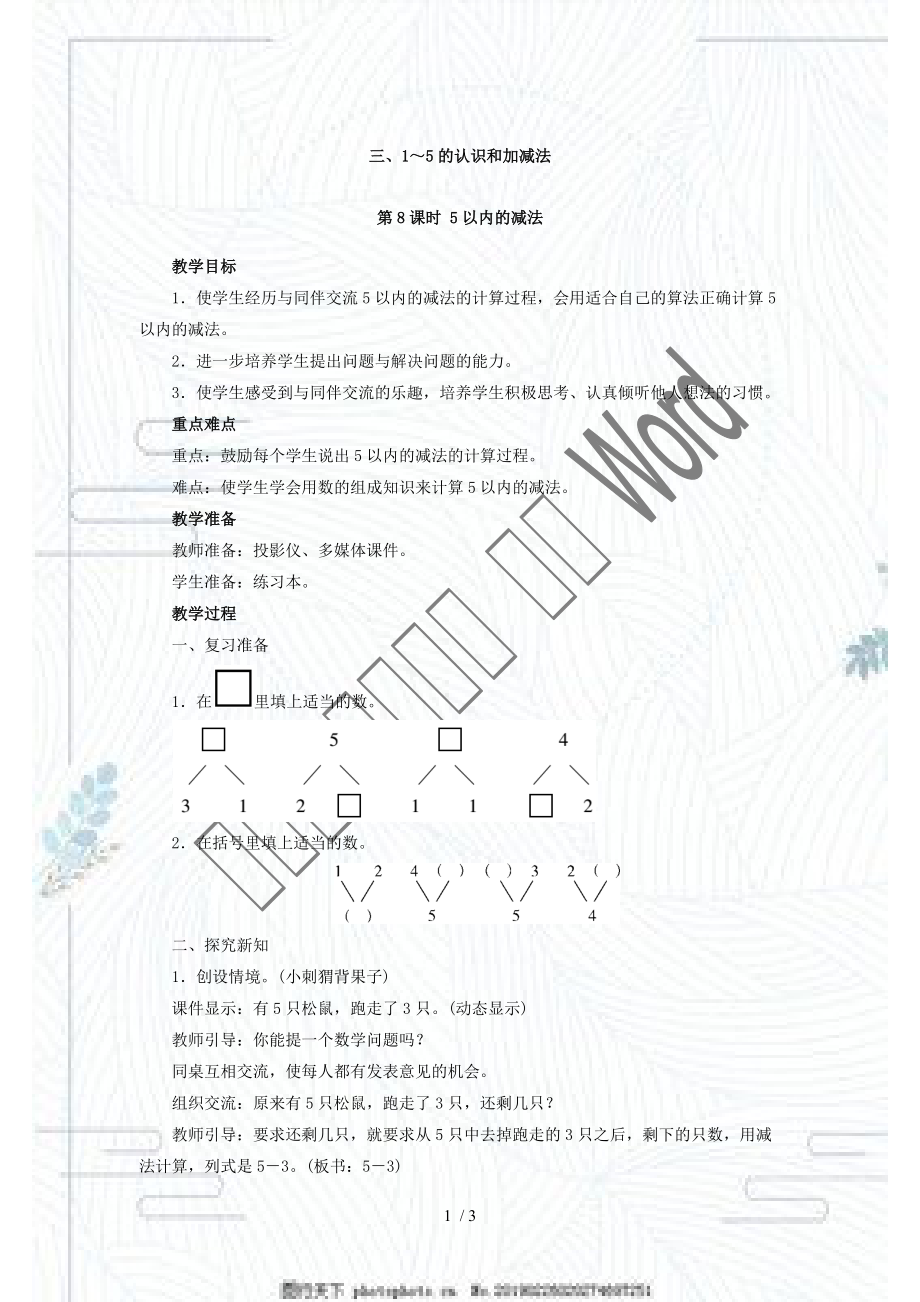 人教版一年級上冊數(shù)學(xué)教案第三單元 第8課時 5以內(nèi)的減法_第1頁