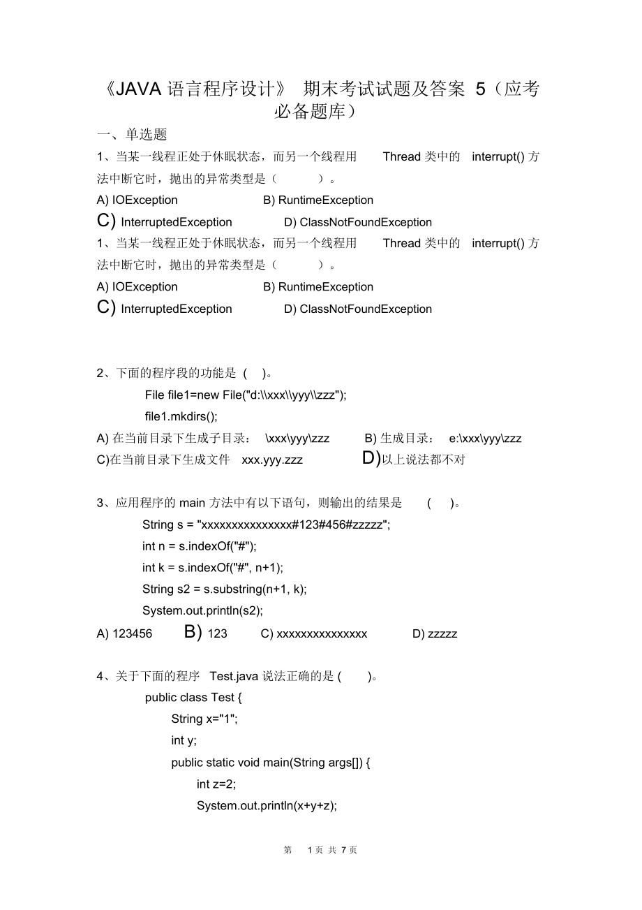 《JAVA语言程序设计》期末考试试题及答案5(应考必备题库)_第1页