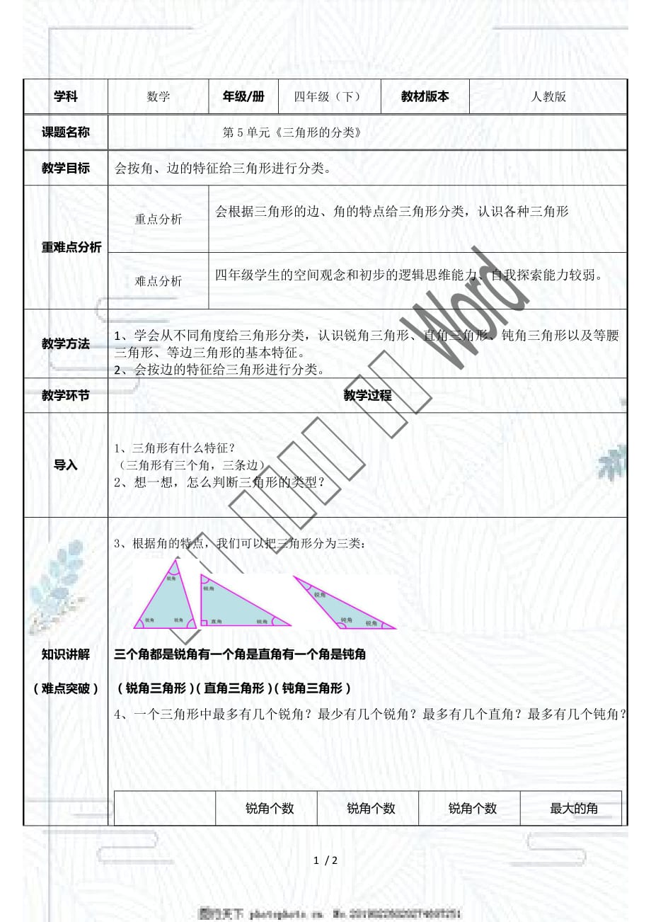 人教版四年級(jí)數(shù)學(xué)下冊(cè)《 三角形的分類》教案_第1頁(yè)