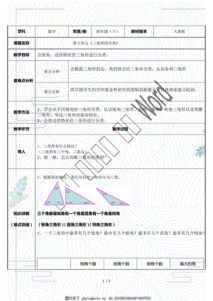 人教版四年級(jí)數(shù)學(xué)下冊《 三角形的分類》教案