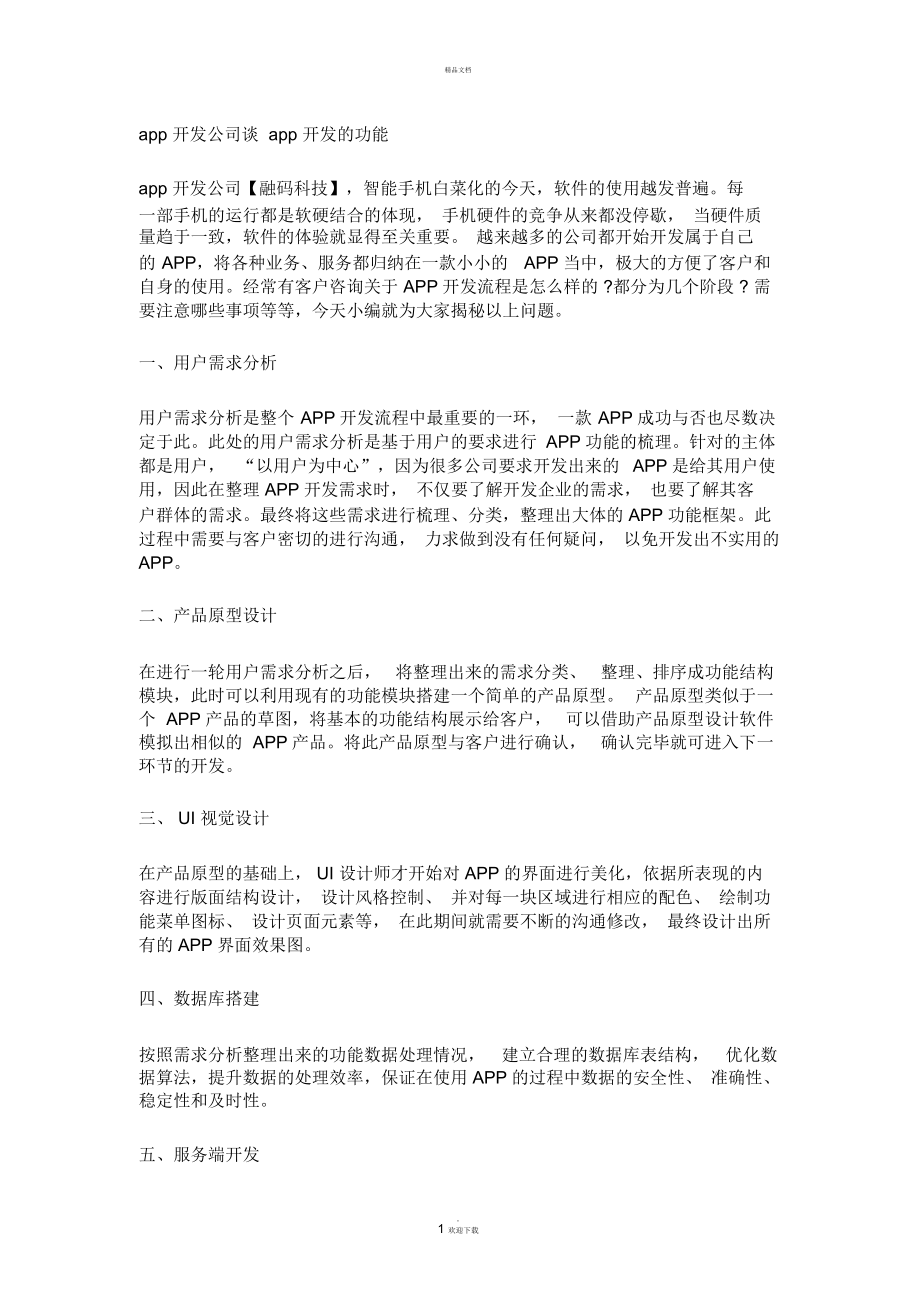 app开发公司谈app开发的功能_第1页