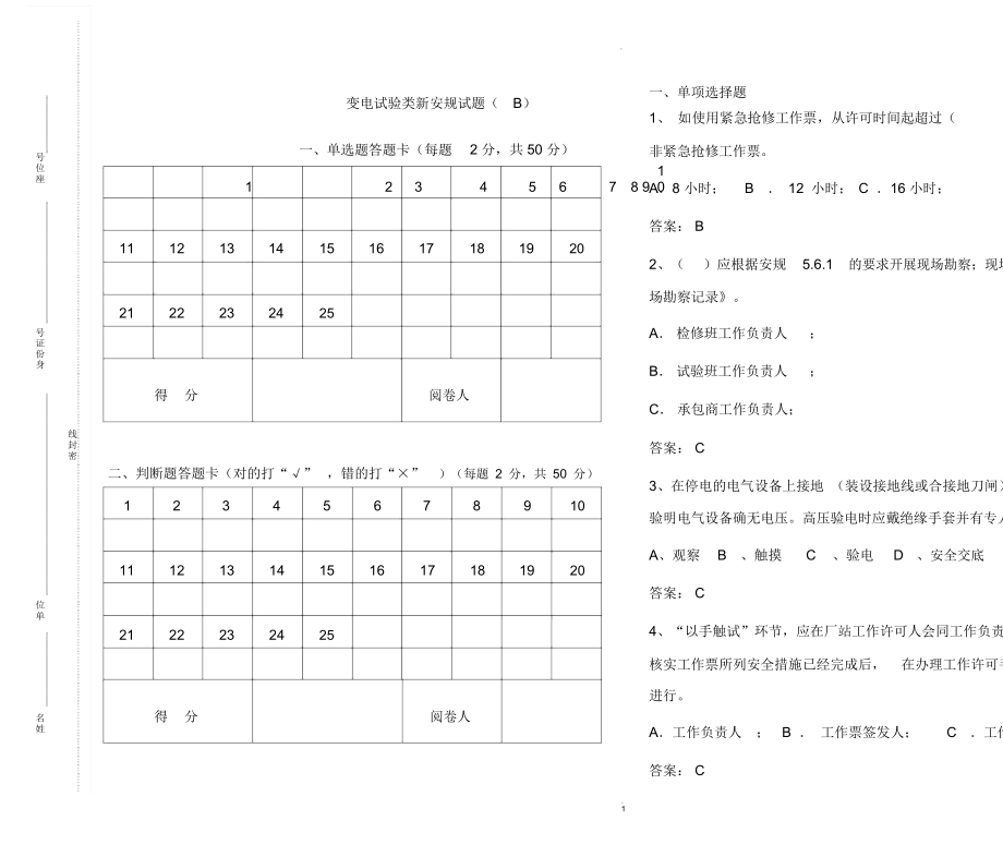 变电试验类安规考试题(B)_第1页