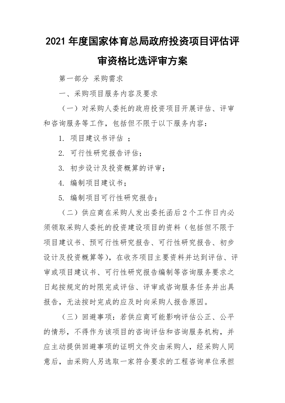 2021年度國家體育總局政府投資項目評估評審資格比選評審方案_第1頁