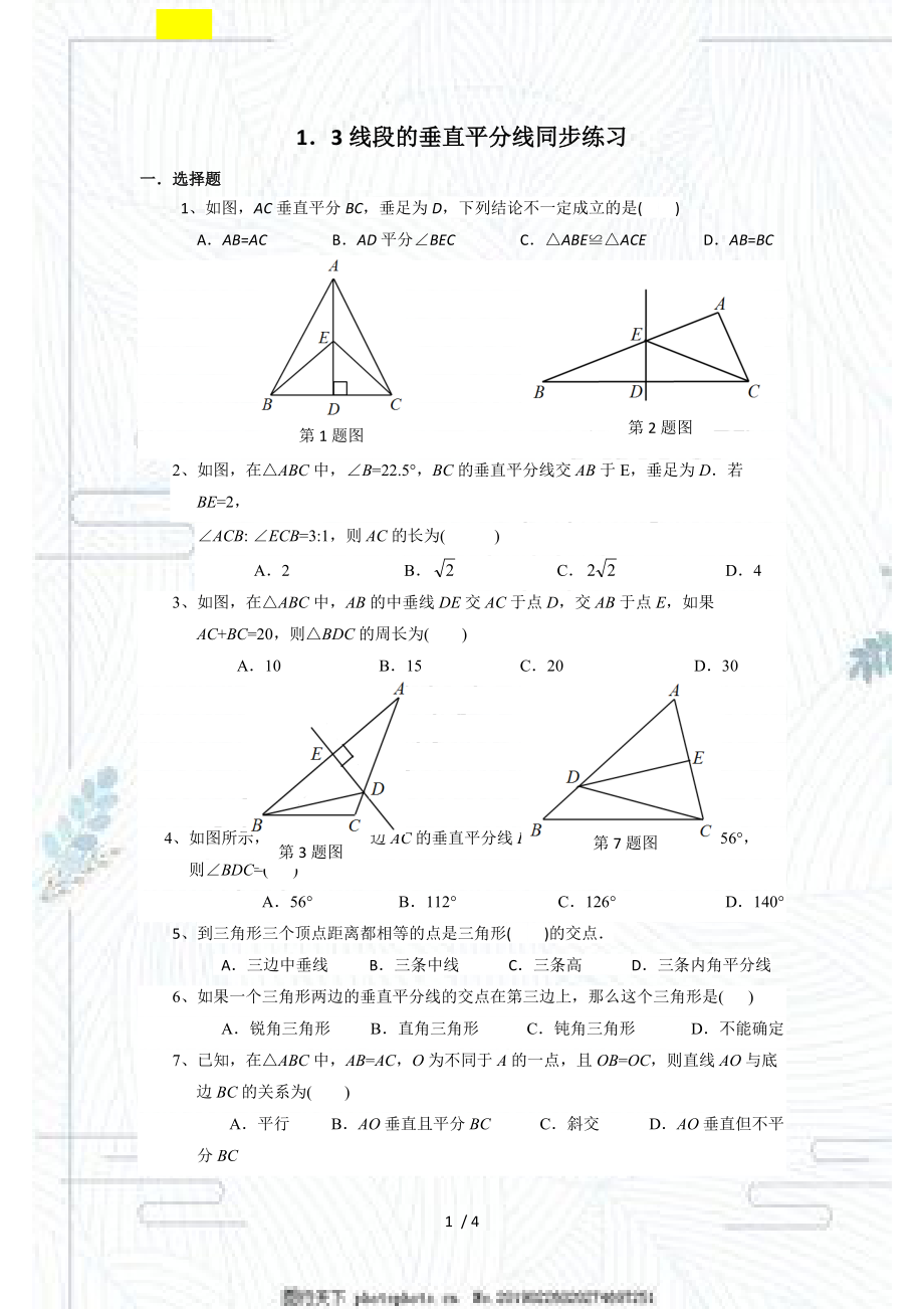 2020--2021學(xué)年北師大版八年級(jí)數(shù)學(xué)下冊(cè) 1.3：線段垂直平分線 同步練習(xí)_第1頁(yè)