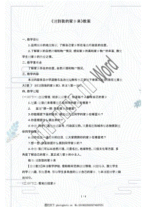 人教部編版三年級道德與法治下冊教案《請到我的家鄉(xiāng)來》