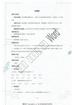 人教版一年級上冊數(shù)學教案第五單元《連減》