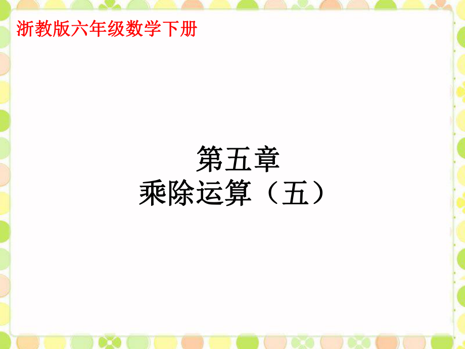 六年級(jí)下冊(cè)數(shù)學(xué)課件-乘除運(yùn)算1_浙教版 (共17張PPT)_第1頁(yè)