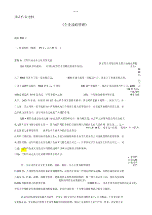 《企業(yè)戰(zhàn)略管理》