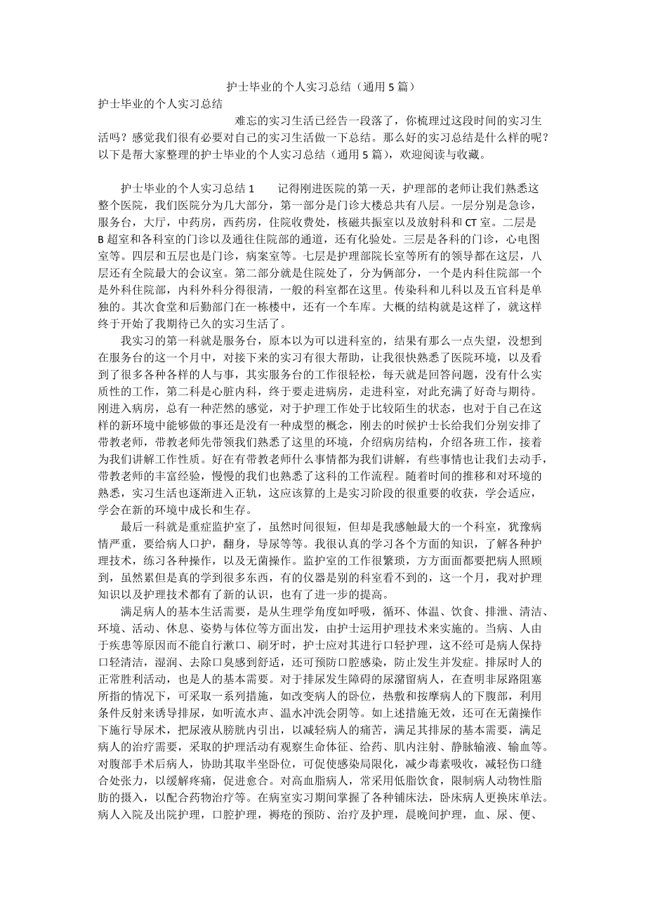 护士毕业的个人实习总结（通用5篇）_第1页