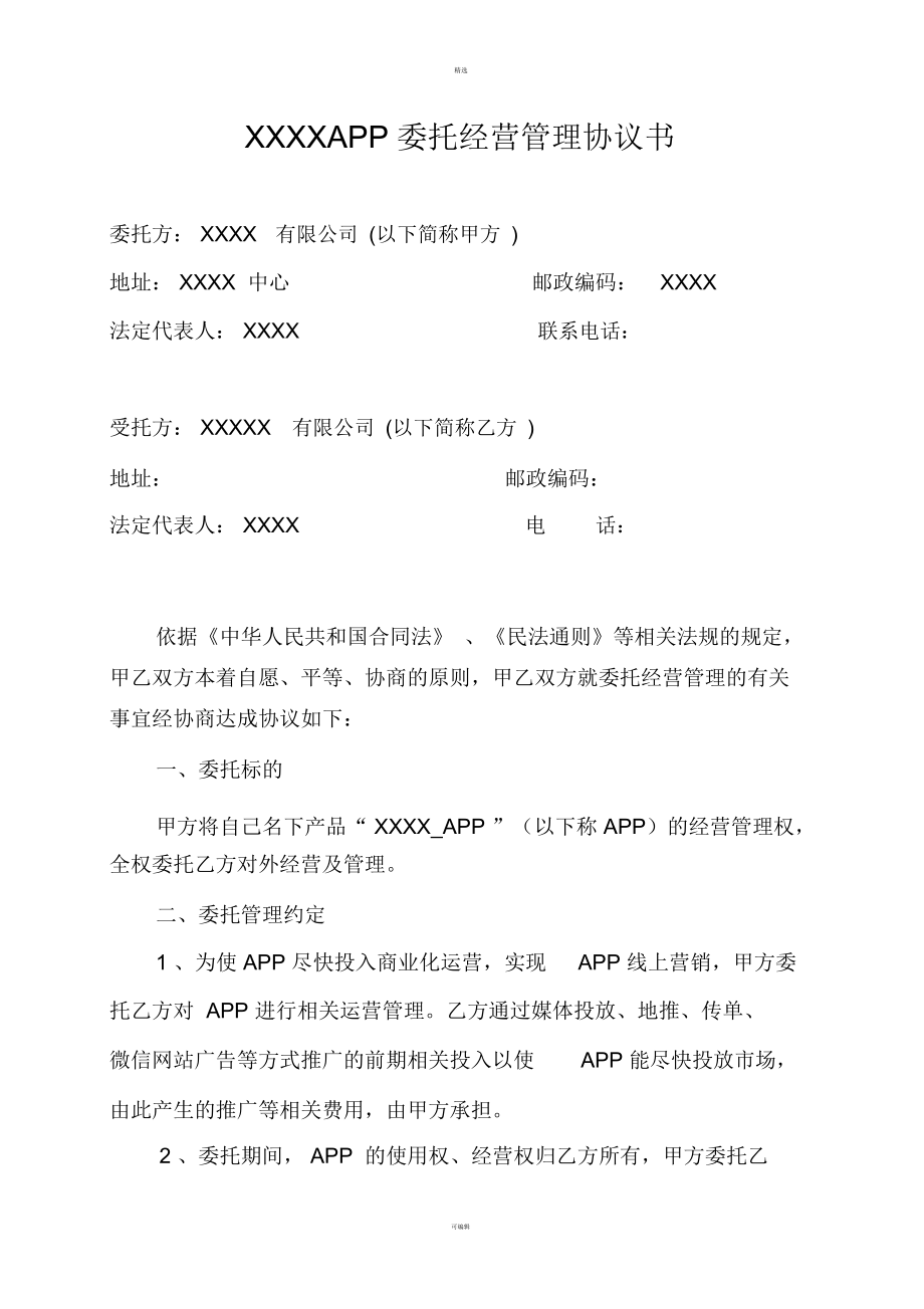 XXXX-APP委托管理协议_第1页