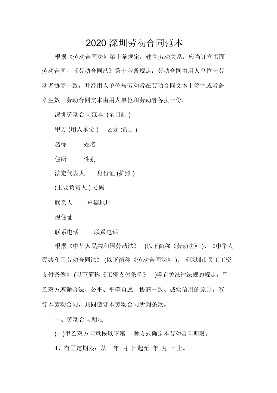 2020深圳劳动合同范本_第1页
