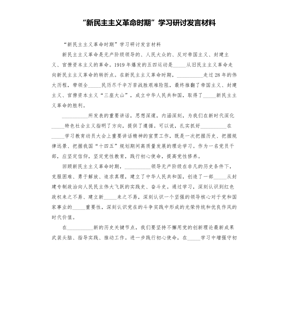 新民主主義革命時(shí)期”學(xué)___研討發(fā)言材料模板.doc_第1頁(yè)