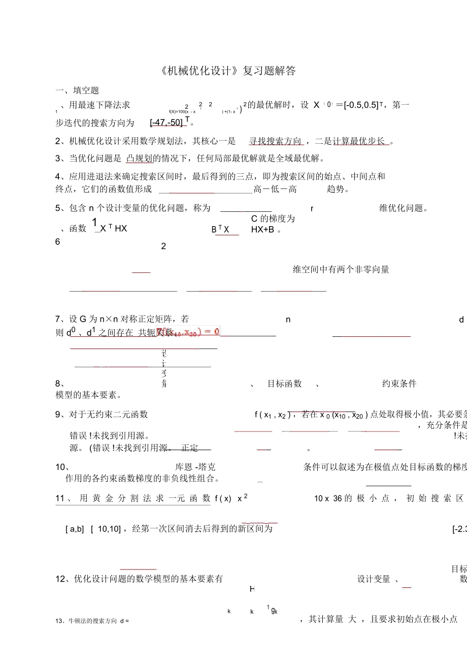 《機(jī)械優(yōu)化設(shè)計(jì)》復(fù)習(xí)題-答案講解_第1頁