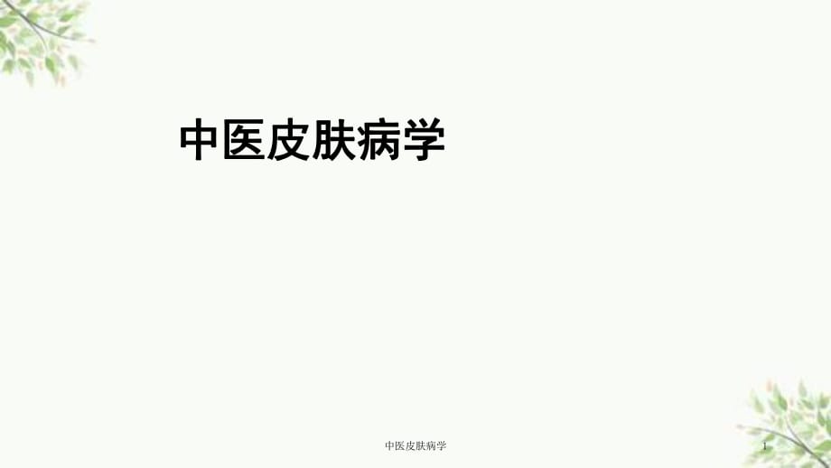 中医皮肤病学课件_第1页