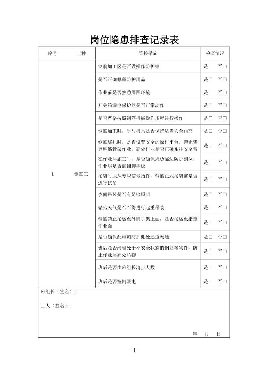 隱患排查記錄表-._第1頁