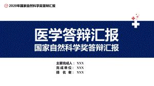 紅色大氣醫(yī)學醫(yī)療項目國家自然科學獎學金答辯PPT授課課件