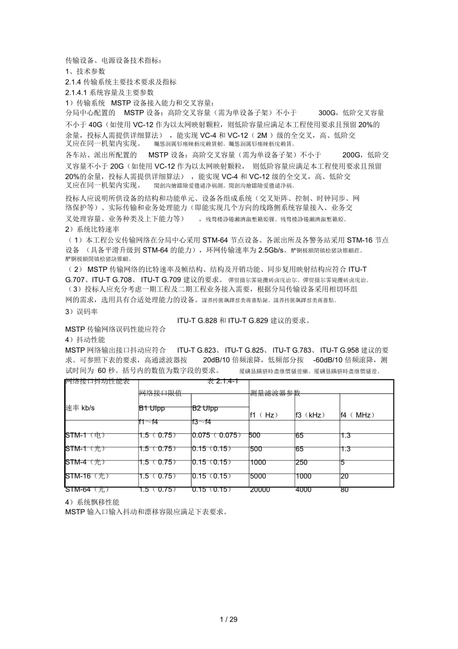 传输设备、电源设备技术指标_第1页