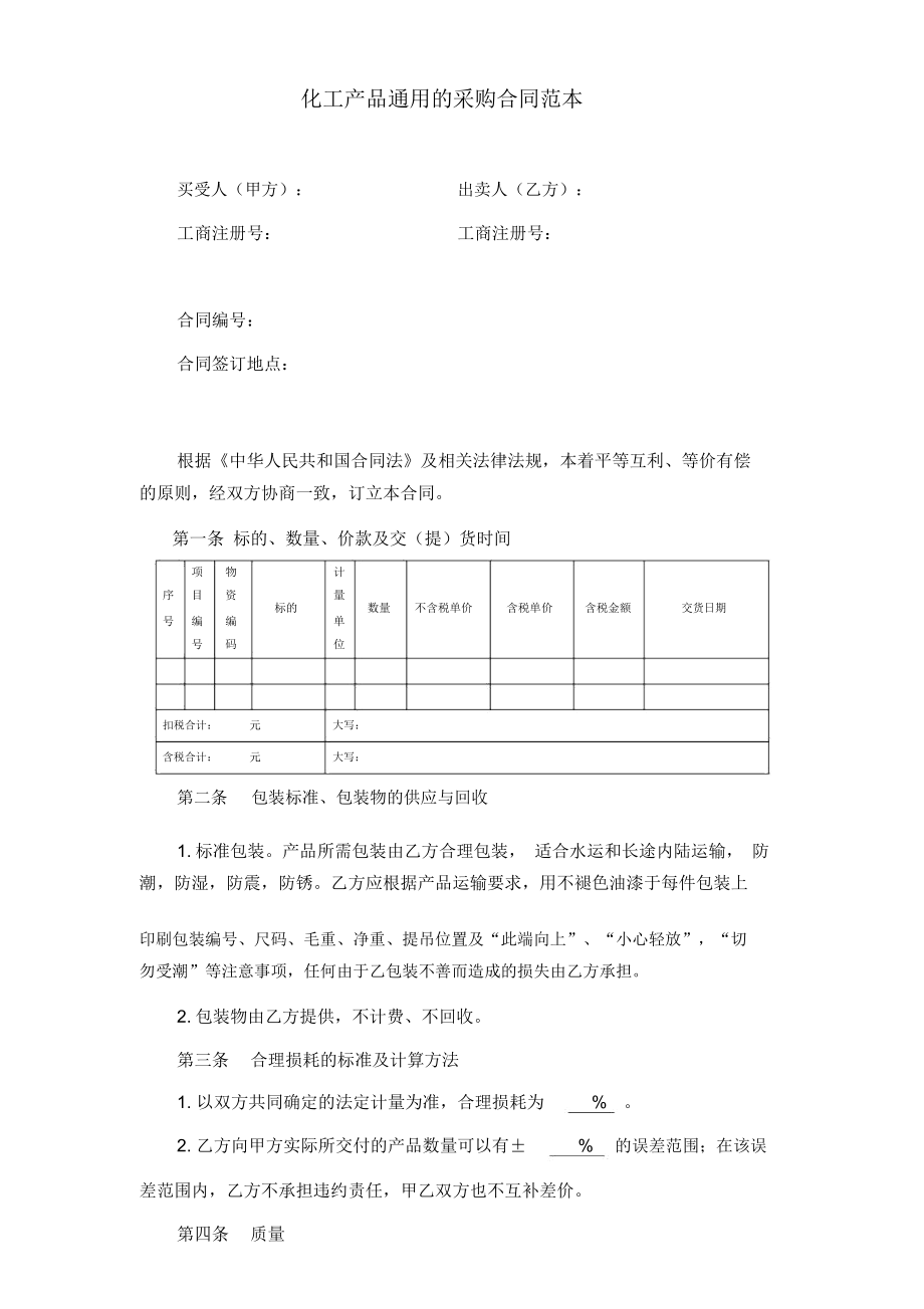 化工产品通用的采购合同范本_第1页