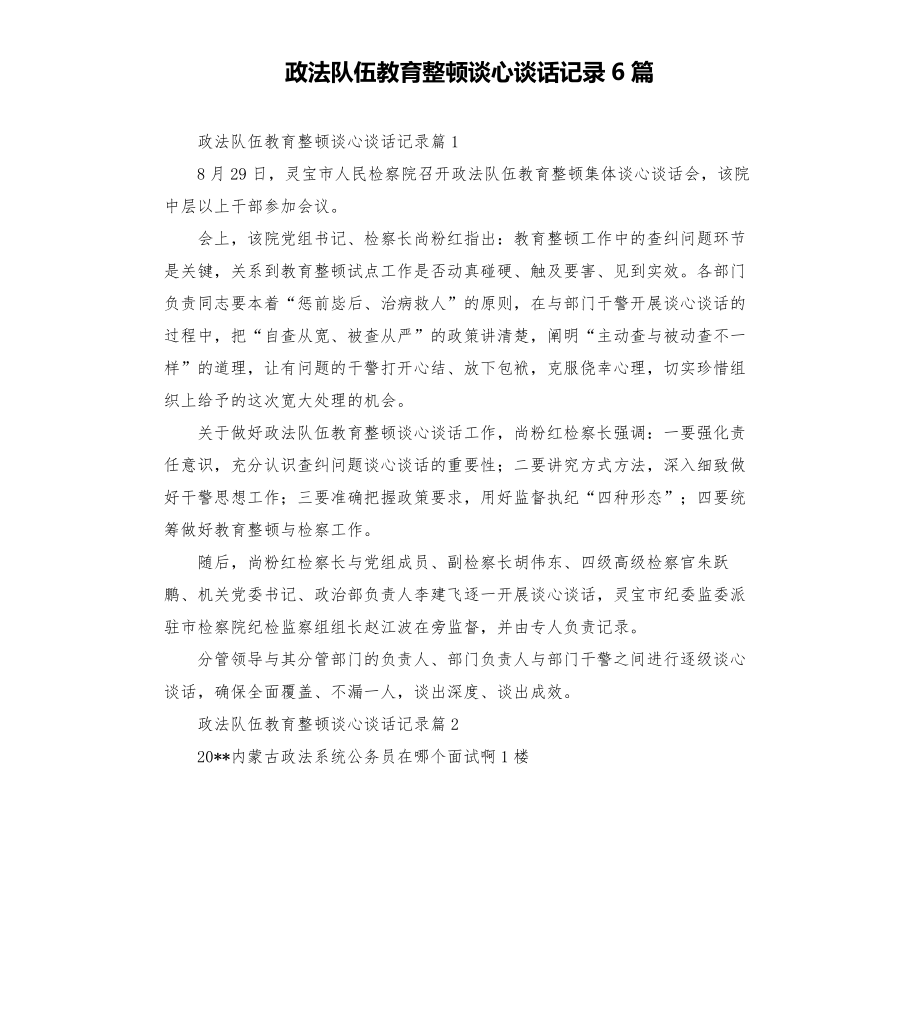 政法隊(duì)伍教育整頓談心談話記錄6篇模板.doc_第1頁(yè)