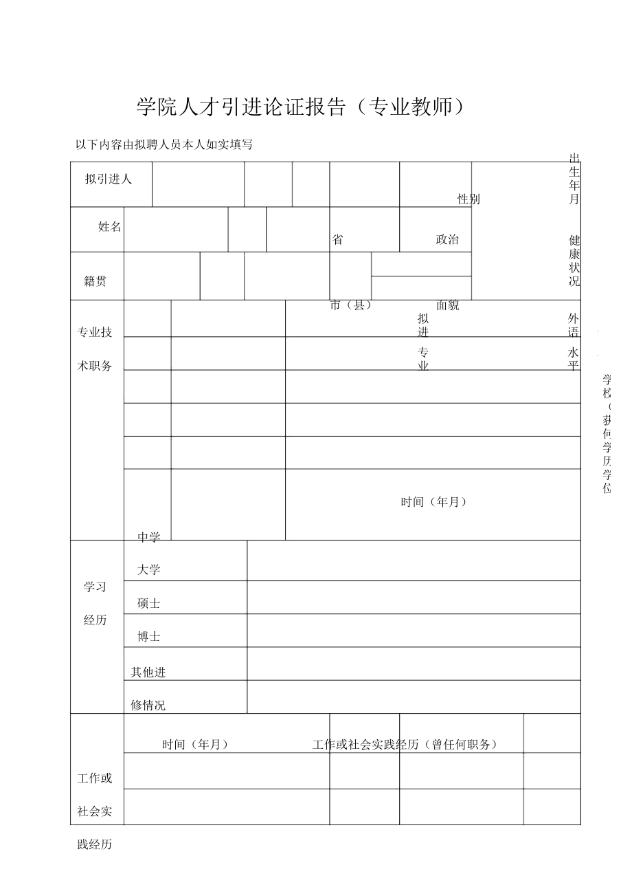 xx学院人才引进论证报告_第1页