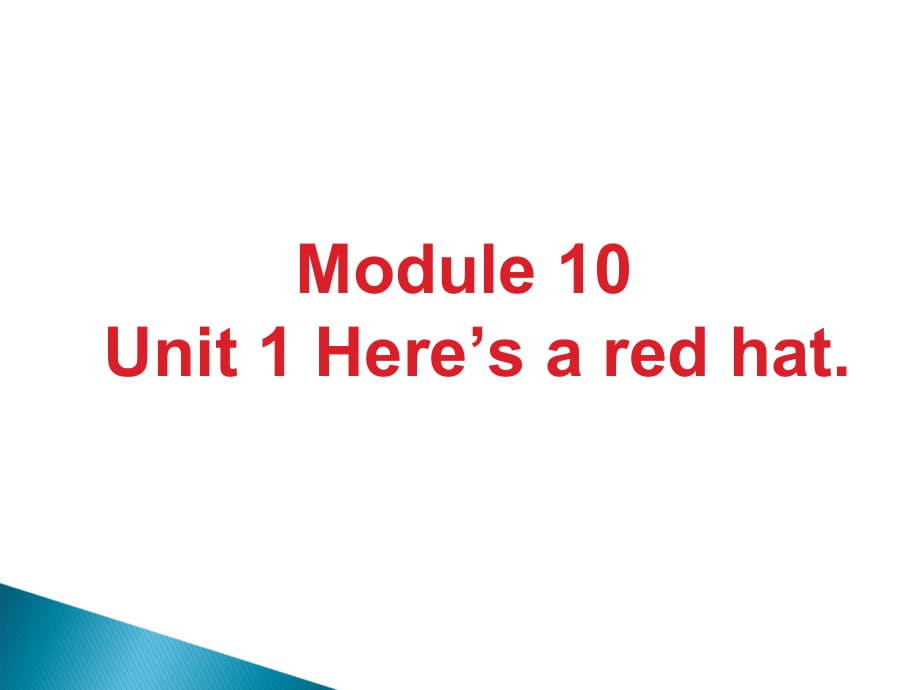 三年级下册英语课件-Module 10 Unit 1 Here's a red hat1_外研社（三起）_第1页