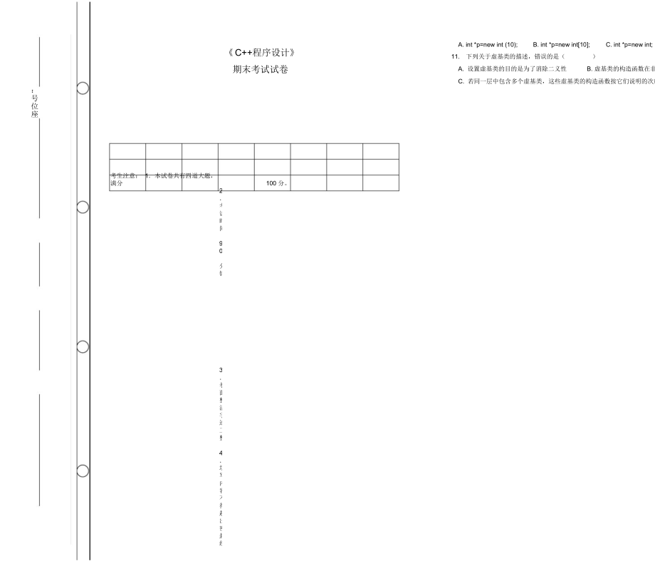 《C++程序設(shè)計(jì)》期末考試及答案_第1頁(yè)