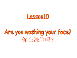 四年级下册英语课件－Lesson 10《Are you washing your face》｜科普版（三起） (共18张PPT)