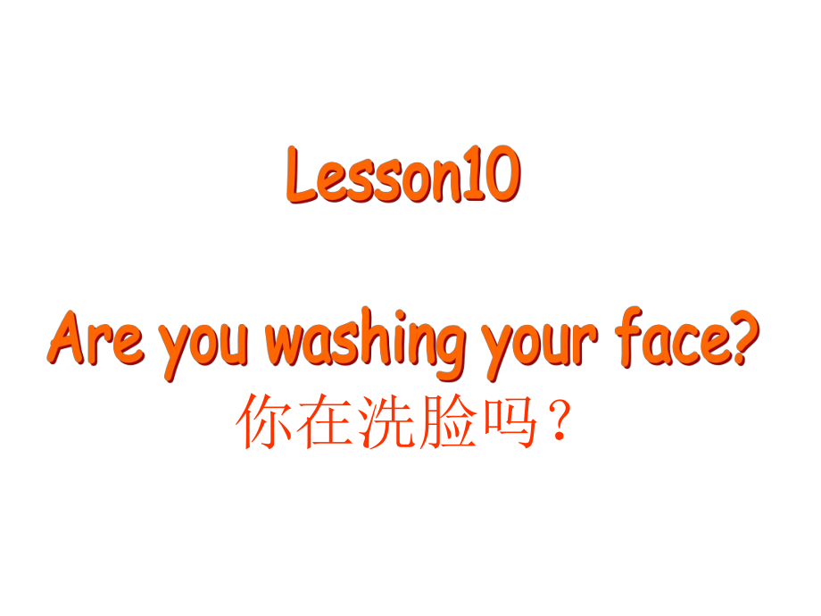 四年級(jí)下冊(cè)英語(yǔ)課件－Lesson 10《Are you washing your face》｜科普版（三起） (共18張PPT)_第1頁(yè)