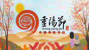 中国传统节日九九重阳节节日介绍PPT授课课件