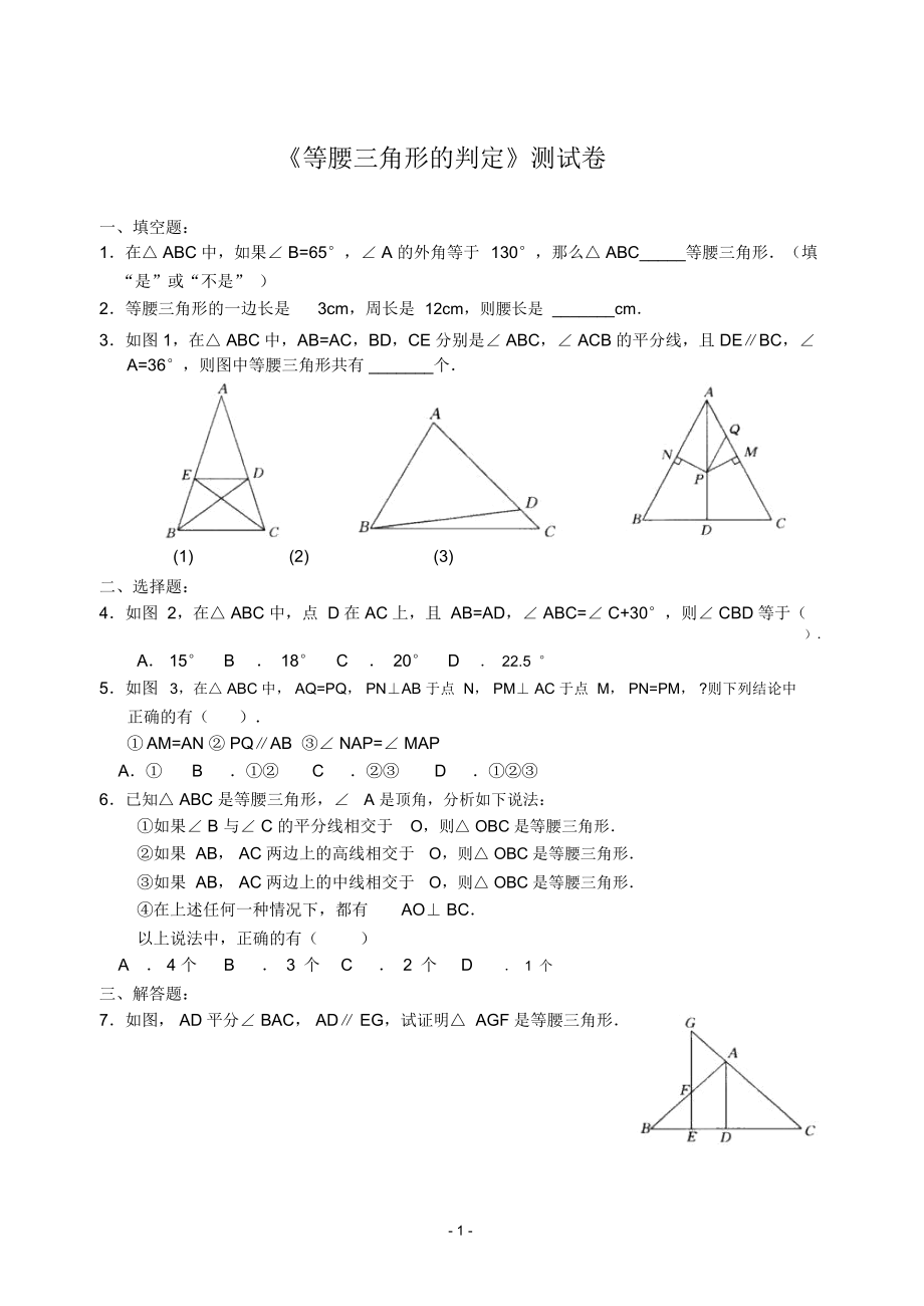 《等腰三角形的判定》测试卷_第1页